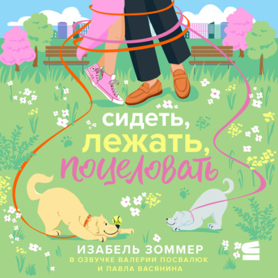 Сидеть, лежать, поцеловать