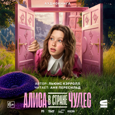 Алиса в стране чудес