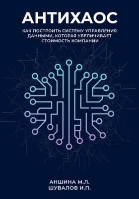 Антихаос. Управление данными