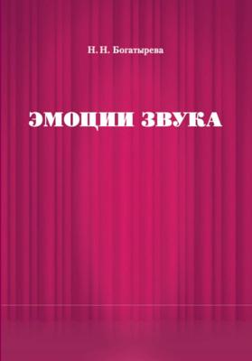 Эмоции звука