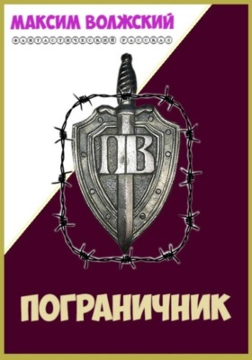 Пограничник