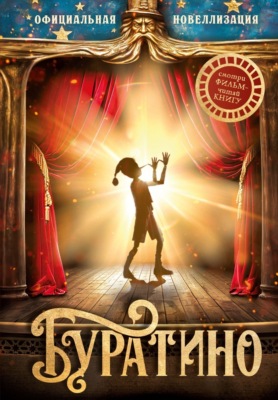 Буратино. Официальная новеллизация