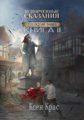 Испорченные сказания. Том IV. Пробуждение знамен. Книга 2