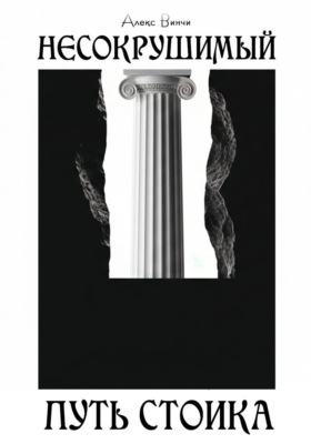 Несокрушимый. Путь стоика