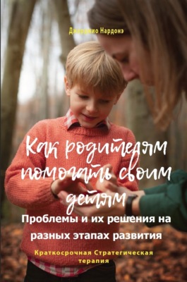 Как родителям помогать своим детям. Проблемы и их решения на разных этапах развития