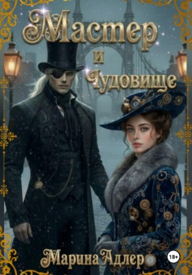 Мастер и чудовище