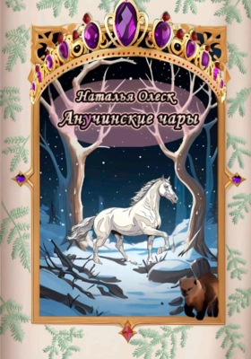 Анучинские чары