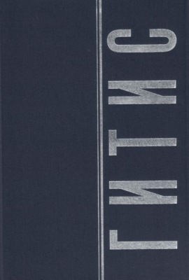 ГИТИС в портретах и лицах. Том 2