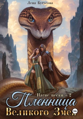 Нагие пески – 2. Пленница Великого Змея