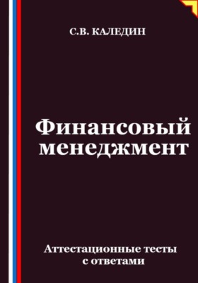 Финансовый менеджмент. Аттестационные тесты с ответами