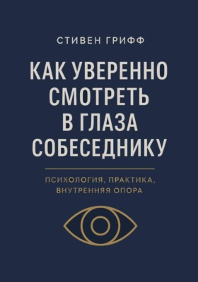 Как уверенно смотреть в глаза собеседнику. Психология, практика, внутренняя опора