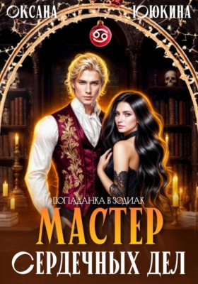 Мастер сердечных дел