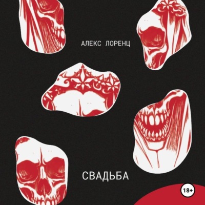 Свадьба