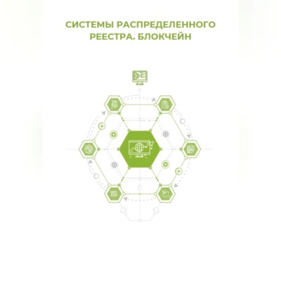 Системы распределённого реестра. Блокчейн