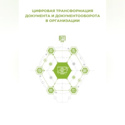 Цифровая трансформация документа и документооборота