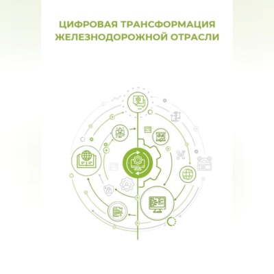 Цифровая трансформация железнодорожной отрасли