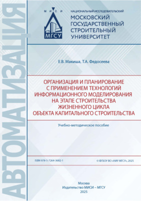 Организация и планирование с применением технологий информационного моделирования на этапе строительства жизненного цикла объекта капитального строительства
