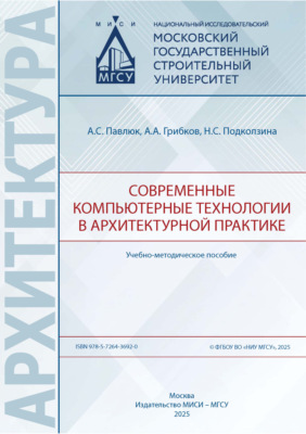 Современные компьютерные технологии в архитектурной практике