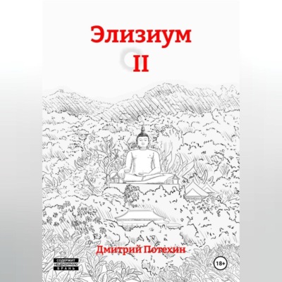 Элизиум II