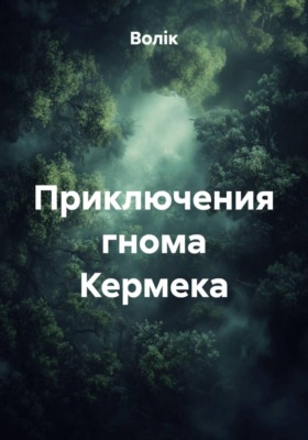 Приключения гнома Кермека