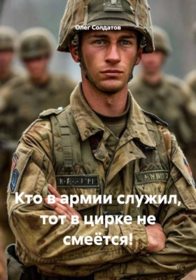 Кто в армии служил, тот в цирке не смеётся!