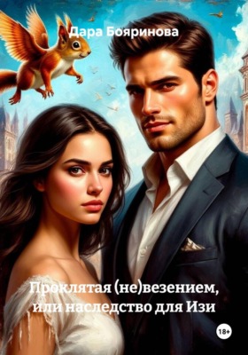 Проклятая (не)везением, или наследство для Изи