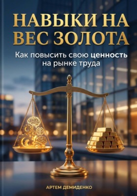 Навыки на вес золота: Как повысить свою ценность на рынке труда