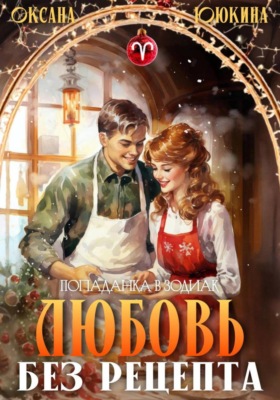 Любовь без рецепта