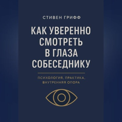 Как уверенно смотреть в глаза собеседнику. Психология, практика, внутренняя опора