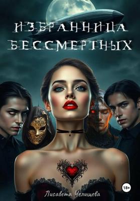 Избранница бессмертных