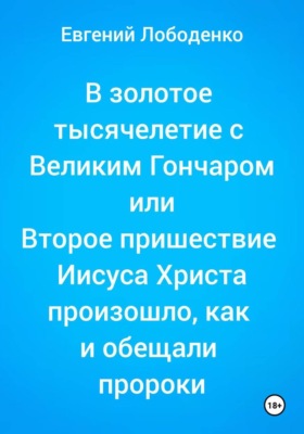 В золотое тысячелетие с Великим Гончаром или Второе пришествие Иисуса Христа произошло, как и обещали пророки