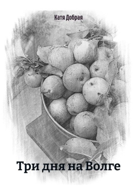 Три дня на Волге