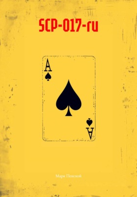 SCP-017-ru