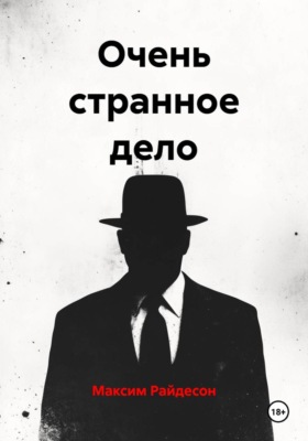 Очень странное дело