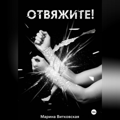 Отвяжите!