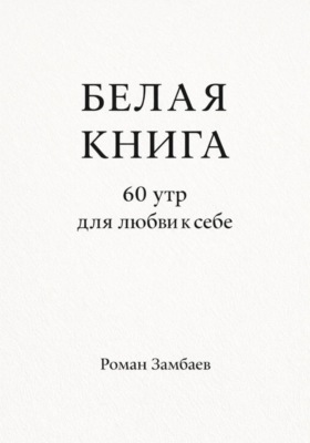 БЕЛАЯ КНИГА. 60 утр для любви к себе