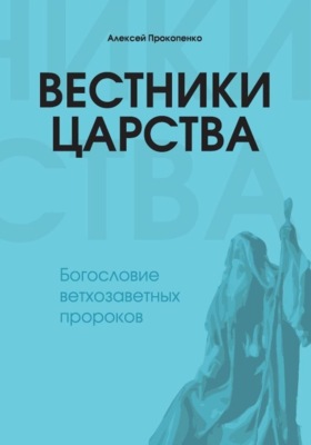 Вестники Царства