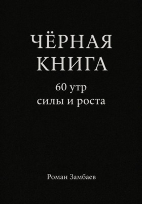 ЧЁРНАЯ КНИГА. 60 утр силы и роста