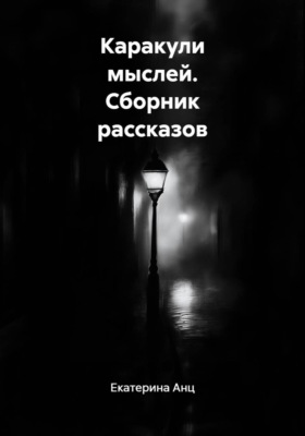 Каракули мыслей. Сборник рассказов