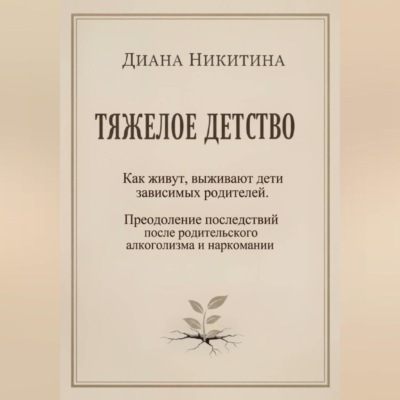ТЯЖЕЛОЕ ДЕТСТВО: Как живут, выживают дети зависимых родителей. Преодоление последствий после родительского алкоголизма и наркомании