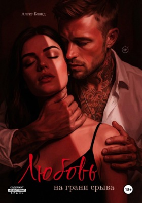 Любовь на грани срыва