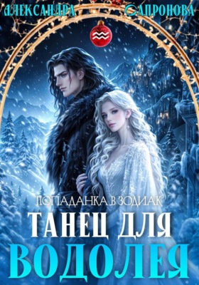 Танец для Водолея