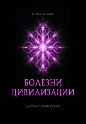 Болезни цивилизации