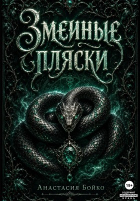 Змеиные пляски