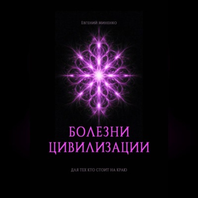 БОЛЕЗНИ ЦИВИЛИЗАЦИИ