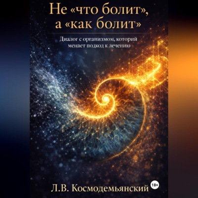 Не «что болит», а «как болит». Диалог с организмом, который меняет подход к лечению