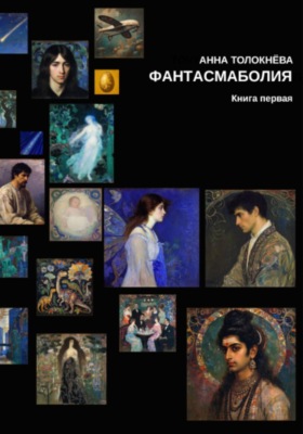 Фантасмаболия. Книга первая