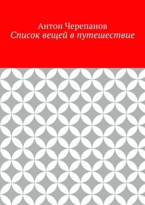 Список вещей в путешествие