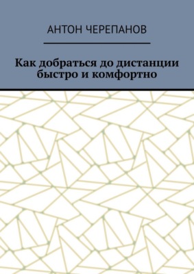 Как добраться до дистанции быстро и комфортно