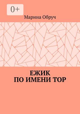 Ежик по имени Тор